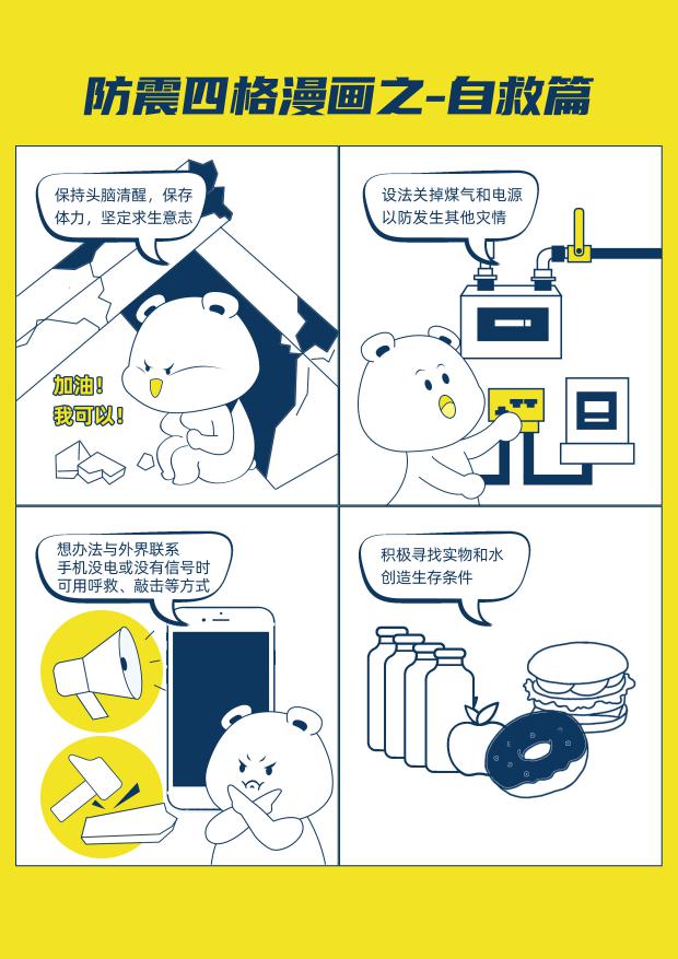 防震四格漫画-自救篇